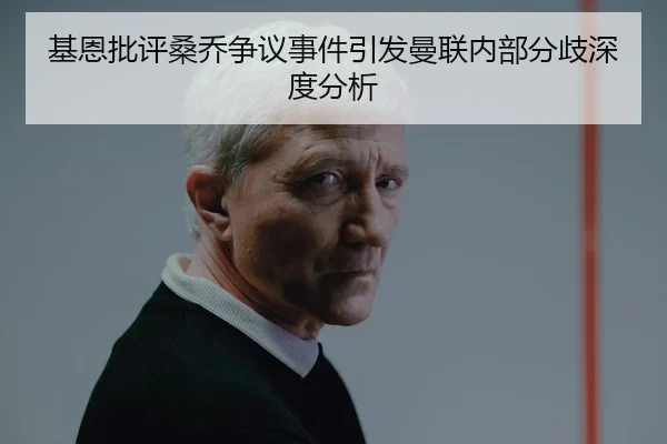 基恩批评桑乔争议事件引发曼联内部分歧深度分析